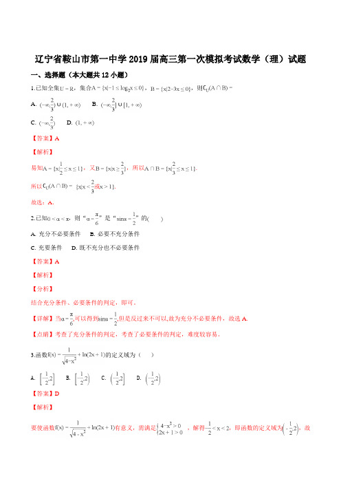 辽宁省鞍山市第一中学2019届高三第一次模拟考试数学(理)试题(解析版)