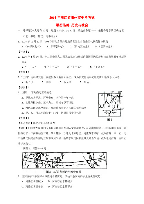 浙江省衢州市2016年中考社会思品真题试题(含解析)