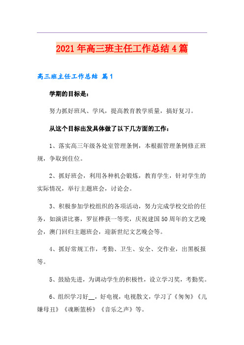 2021年高三班主任工作总结4篇