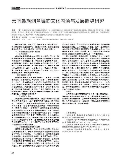 云南彝族烟盒舞的文化内涵与发展趋势研究