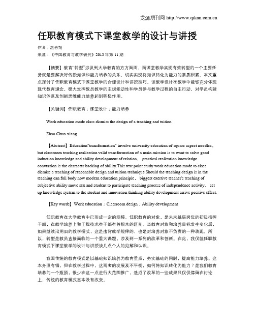 任职教育模式下课堂教学的设计与讲授(1)