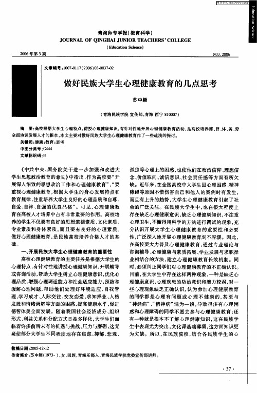 做好民族大学生心理健康教育的几点思考