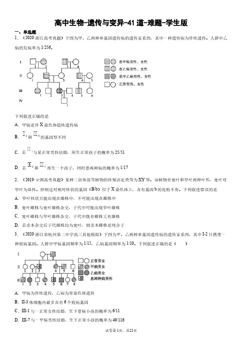 高中生物-遗传与变异-41道-难题-学生版