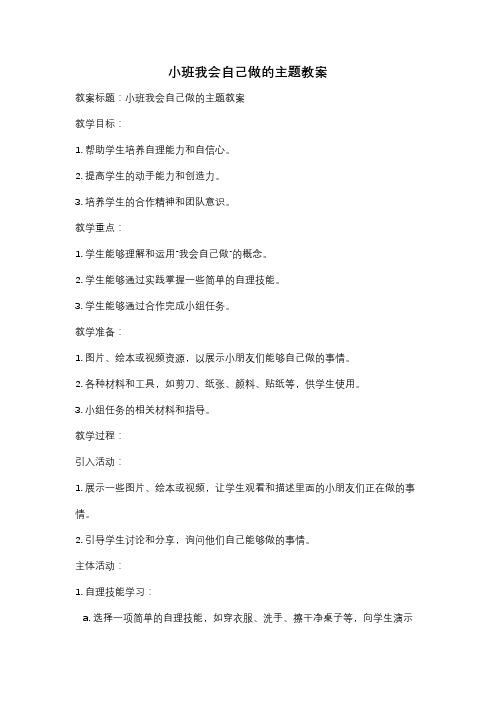 小班我会自己做的主题教案