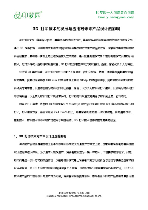 3D 打印技术的发展与应用对未来产品设计的影响