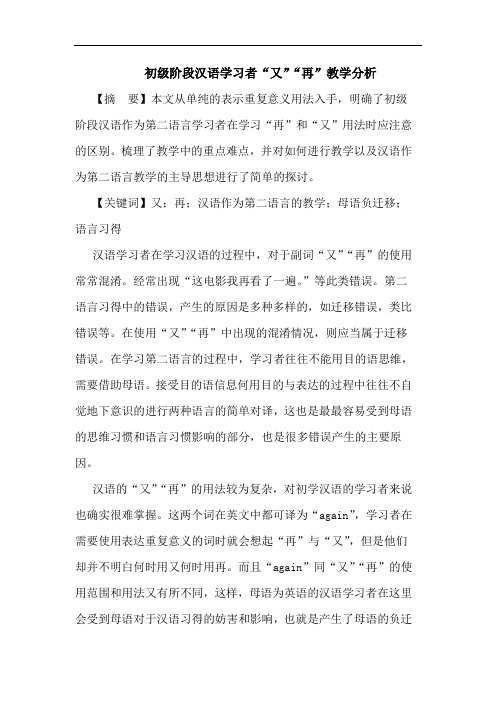 初级阶段汉语学习者“又”“再”教学分析论文