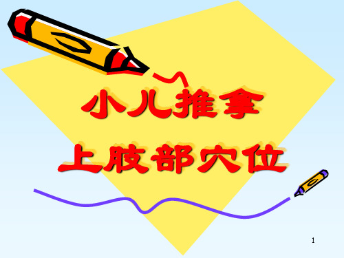 小儿推拿上肢部穴位ppt课件