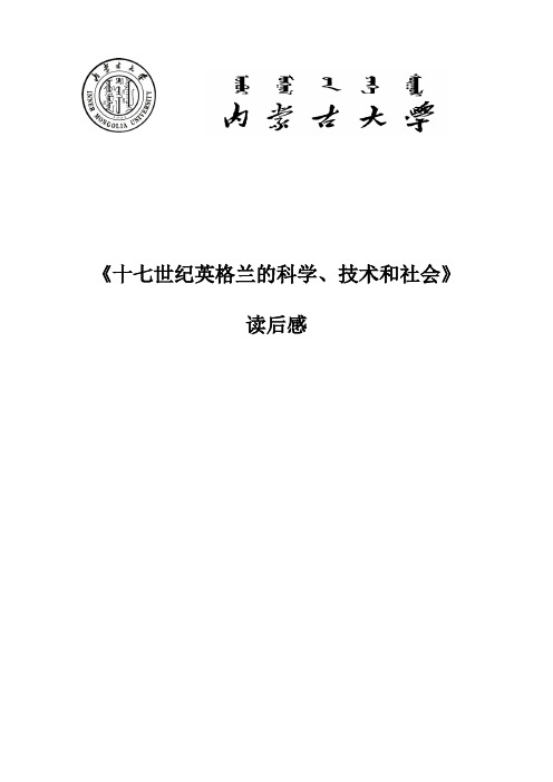 《十七世纪英格兰的科学、技术和社会》著作读后感