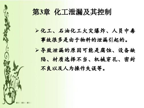 3 液体泄露模式及其计算