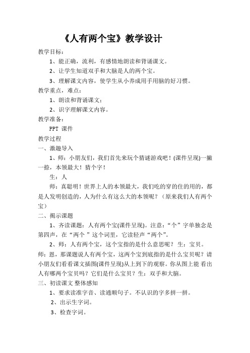 《人有两个宝》教学设计
