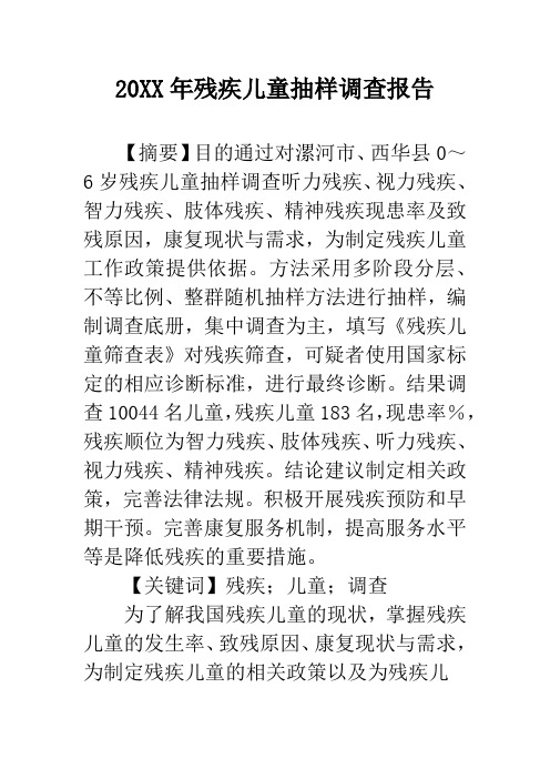 20XX年残疾儿童抽样调查报告