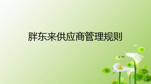 胖东来供应商管理规则