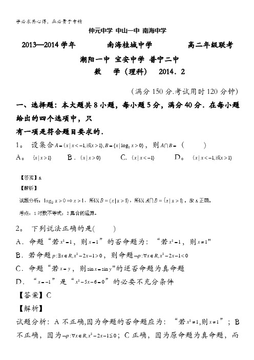 广东省仲元中学、中山一中、南海中学等七校2013-2014学年高二2月联考数学(理)试题 含解析