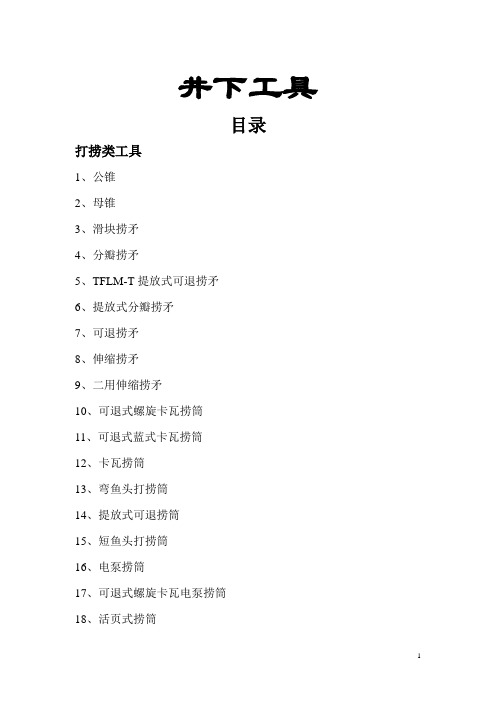 井下工具基本参数介绍