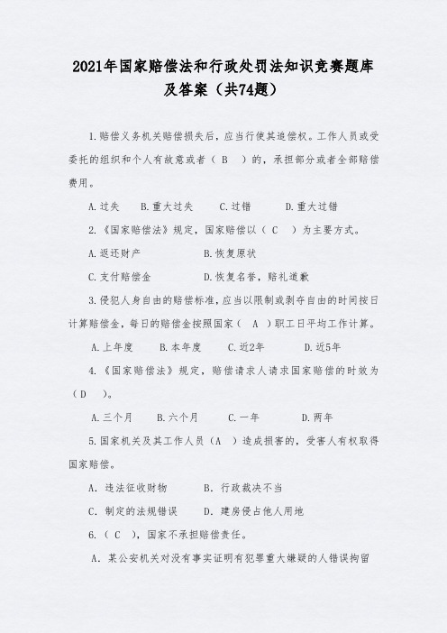 2021年国家赔偿法和行政处罚法知识竞赛题库及答案(共74题)
