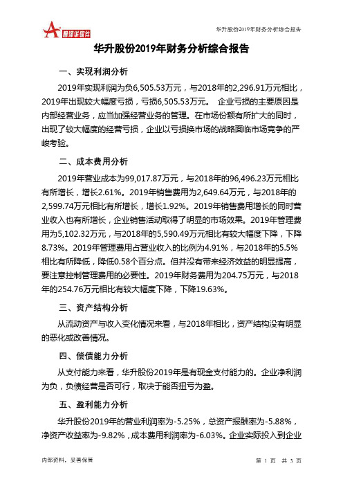 华升股份2019年财务分析结论报告