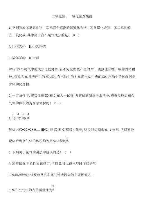 人教版高一化学必修1课堂基础练习卷：二氧化氮、一氧化氮及酸雨