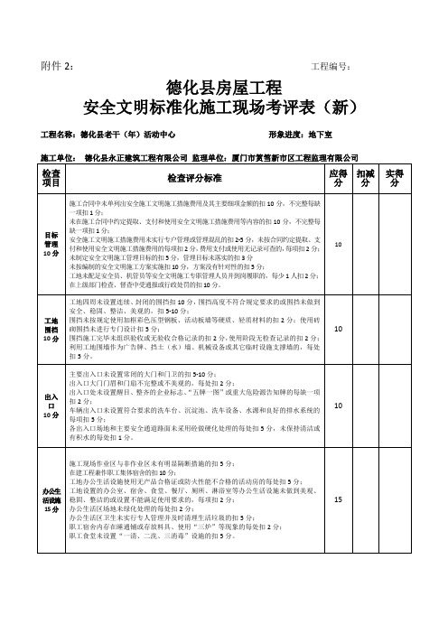 安全文明标准化施工现场考评表