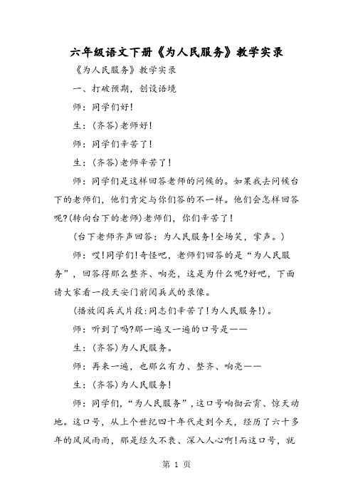 六年级语文下册《为人民服务》教学实录
