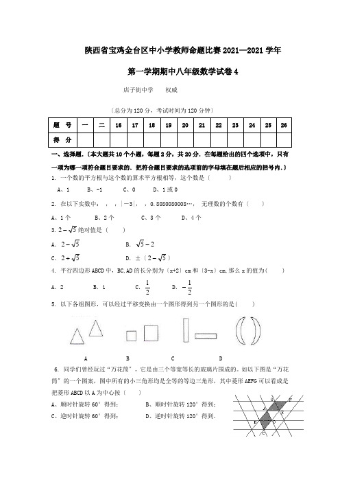 陕西宝鸡金台区中小学教师命题比赛09-10学年第一期中八年级试卷4--数学