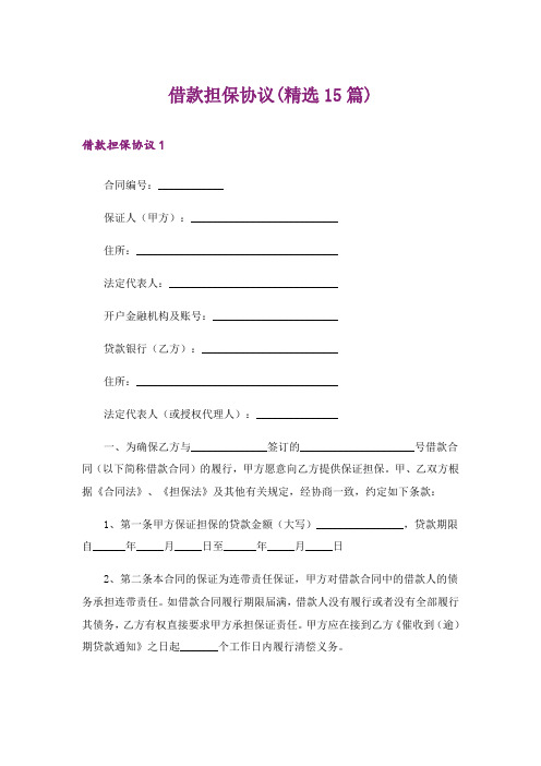 借款担保协议(精选15篇)