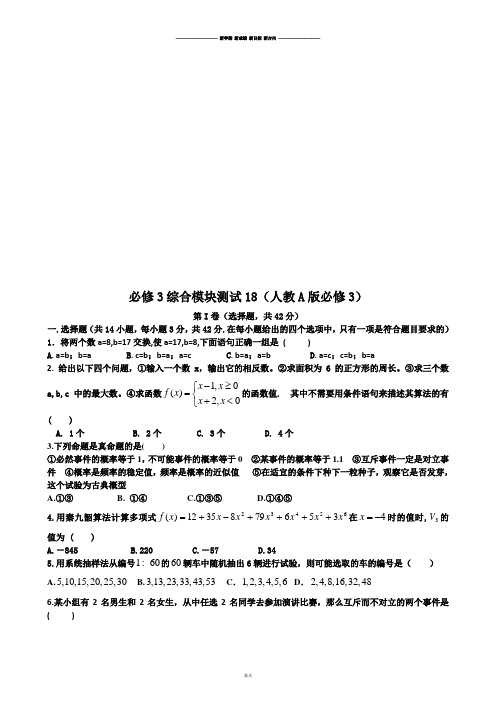 人教A版高中数学必修三试卷高一：综合模块测试(18).docx