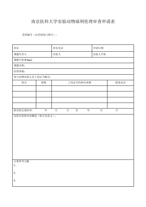 南京医科大学实验动物福利伦理审查申请表