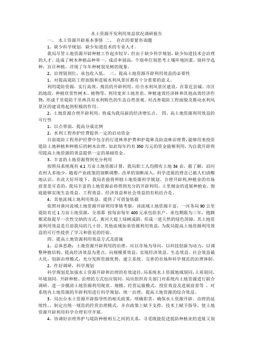 水土资源开发利用效益状况调研报告