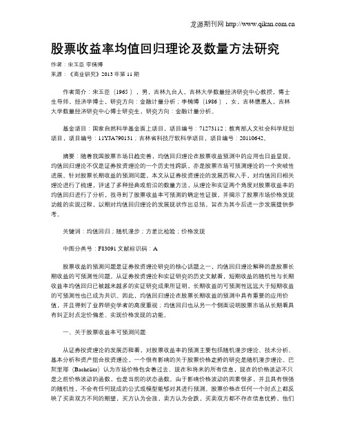 股票收益率均值回归理论及数量方法研究