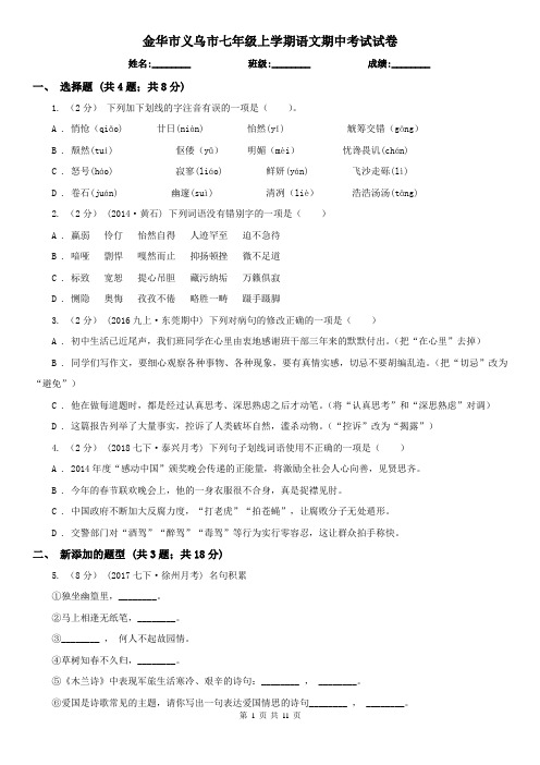 金华市义乌市七年级上学期语文期中考试试卷