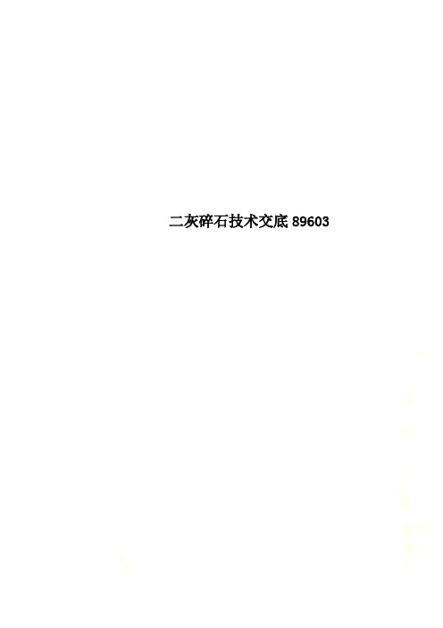 二灰碎石技术交底89603