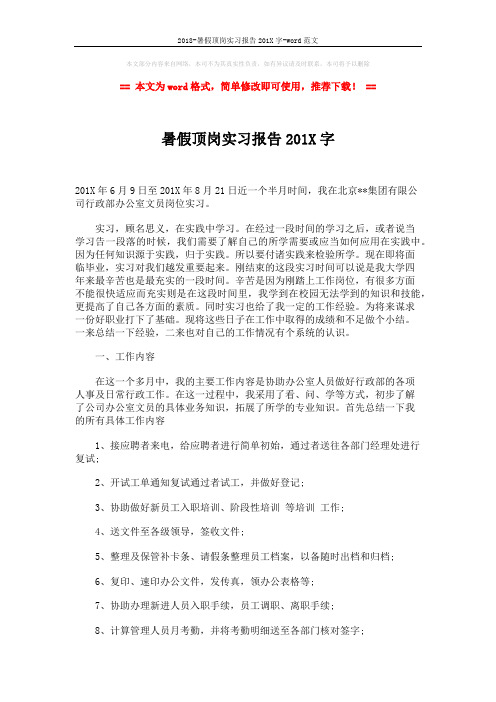 2018-暑假顶岗实习报告201X字-word范文 (2页)