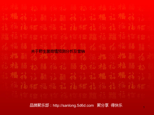 云南野生菌商情预测分析报告及营销策略PPT课件
