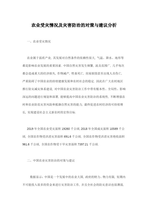农业受灾情况及灾害防治的对策与建议分析