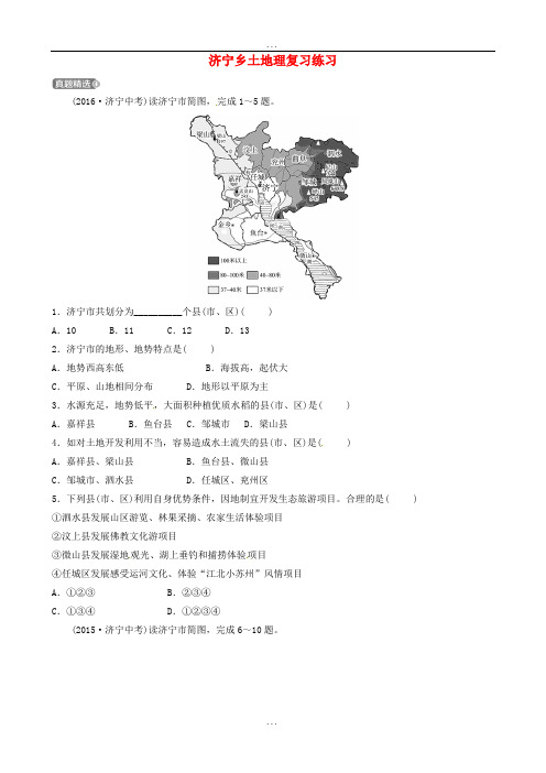 最新山东省中考地理第十六章济宁乡土地理复习练习