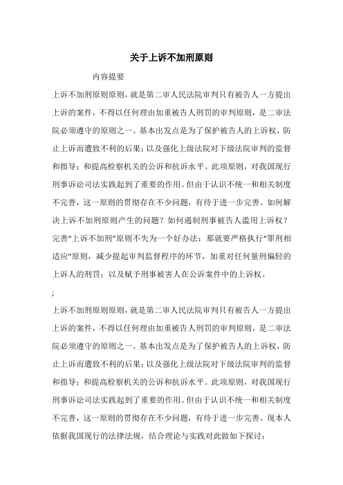 关于上诉不加刑原则