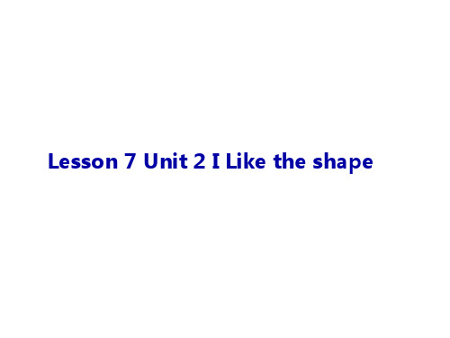 北京版_小学三年级下册_Unit 2 I like the shape_第二单元_第3课时_课件
