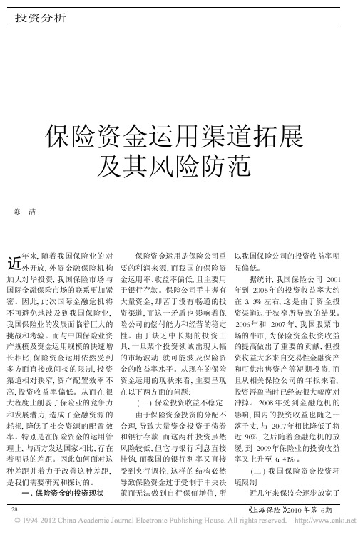 保险资金运用渠道拓展及其风险防范