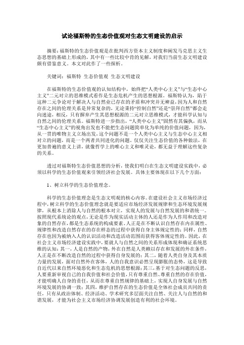 试论福斯特的生态价值观对生态文明建设的启示