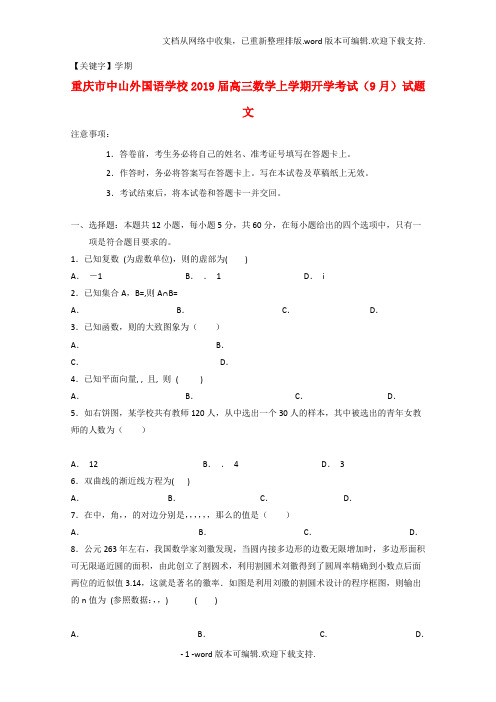 【学期】重庆市中山外国语学校高三数学上学期开学考试9月试题文