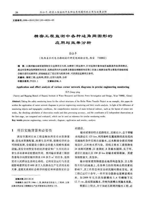 精密工程监测中各种边角网图形的应用与效果分析