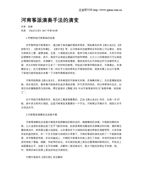 河南筝派演奏手法的演变