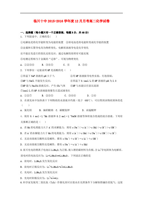 江西省抚州市临川十中高二化学上学期12月月考试题
