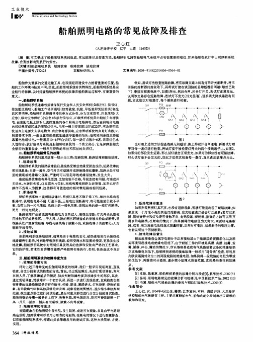 船舶照明电路的常见故障及排查
