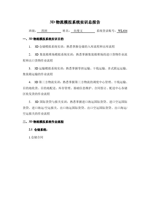 3D物流模拟系统实训总报告