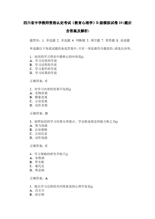 四川省中学教师资格认定考试(教育心理学)B级模拟试卷10(题后含