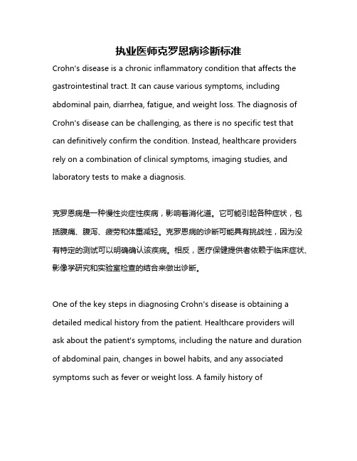 执业医师克罗恩病诊断标准