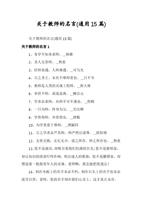 关于教师的名言(通用15篇)