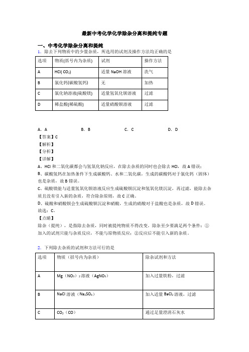 最新中考化学化学除杂分离和提纯专题