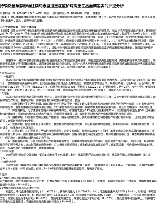 持续微量泵静脉输注胰岛素监控重症监护病房重症高血糖患者的护理分析